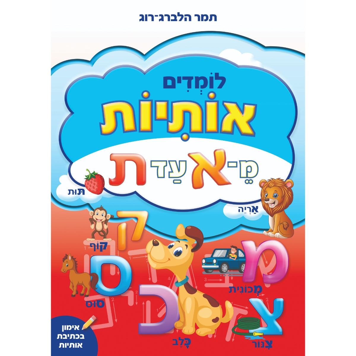 לומדים אותיות מ-א' עד ת'