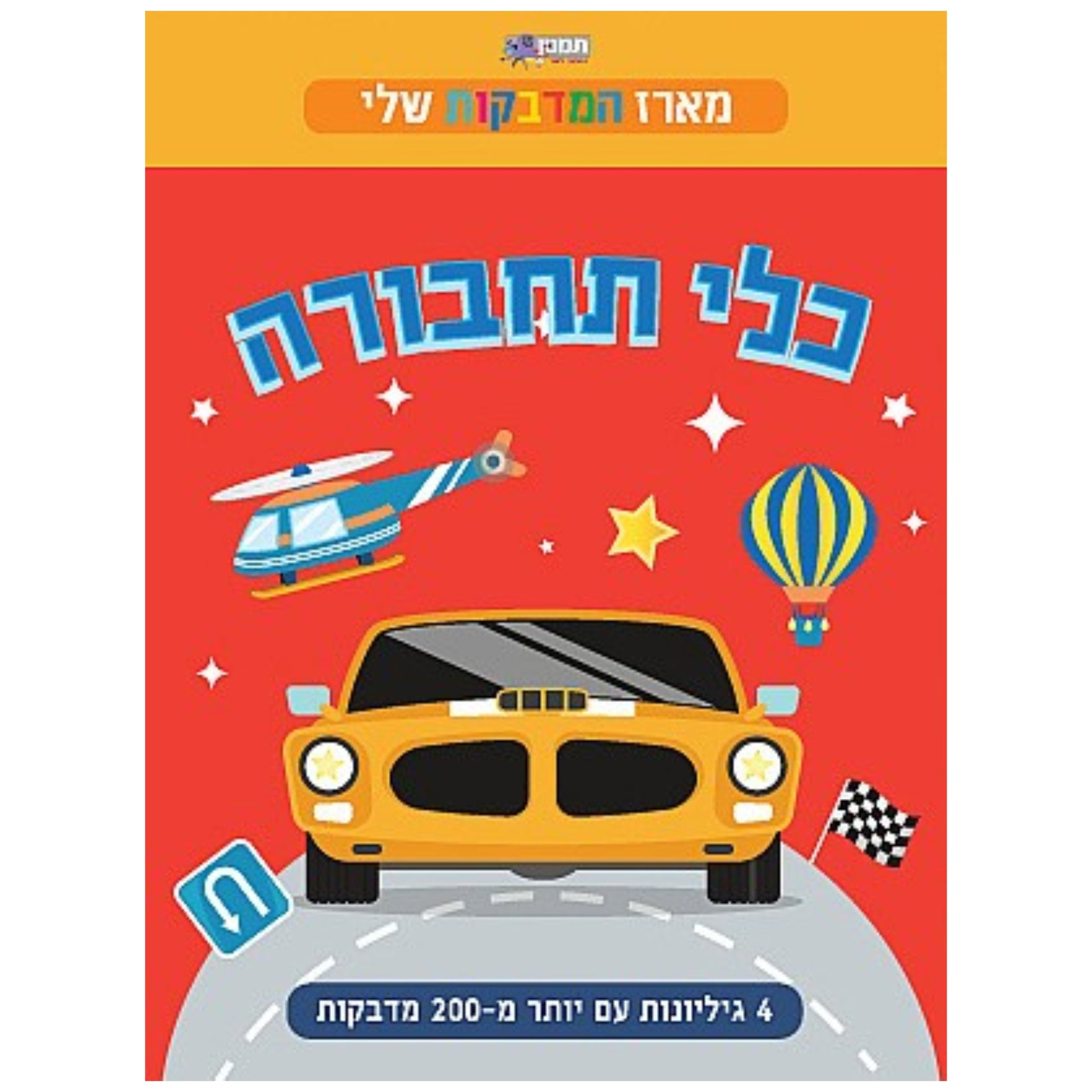 מארז המדבקות שלי - כלי תחבורה 