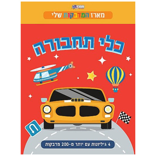 מארז המדבקות שלי - כלי תחבורה 