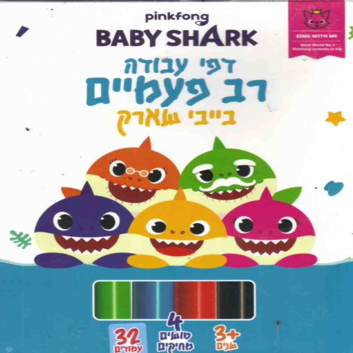 בייבי-שארק