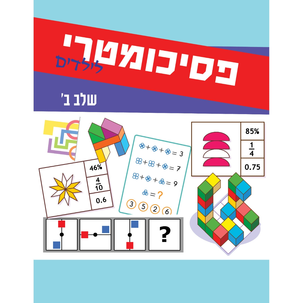 פסיכומטריה-לילדים-שלב-ב