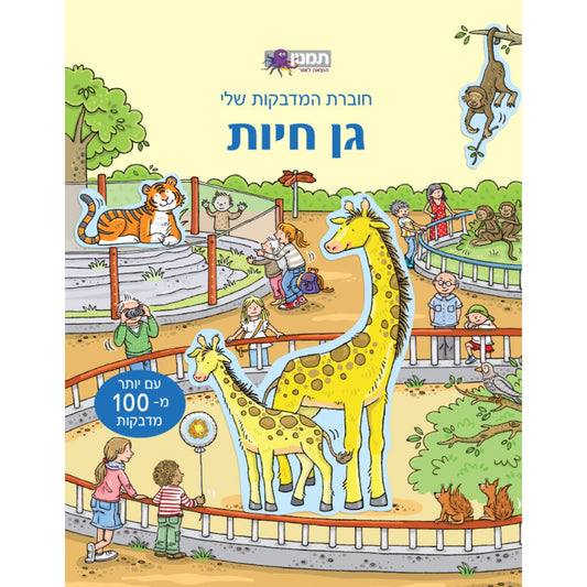 חוברת-המדבקות-שלי-גן-חיות