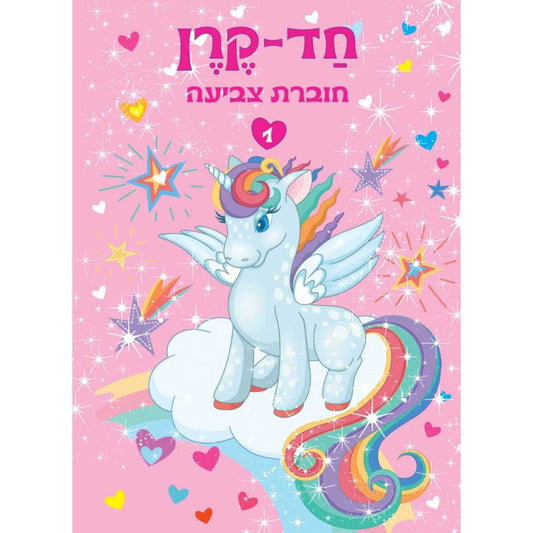 חוברת-חד-קרן-1