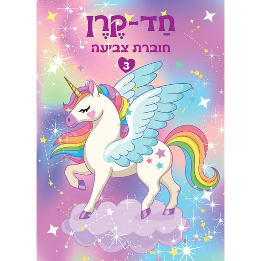 חוברת-חד-קרן-3