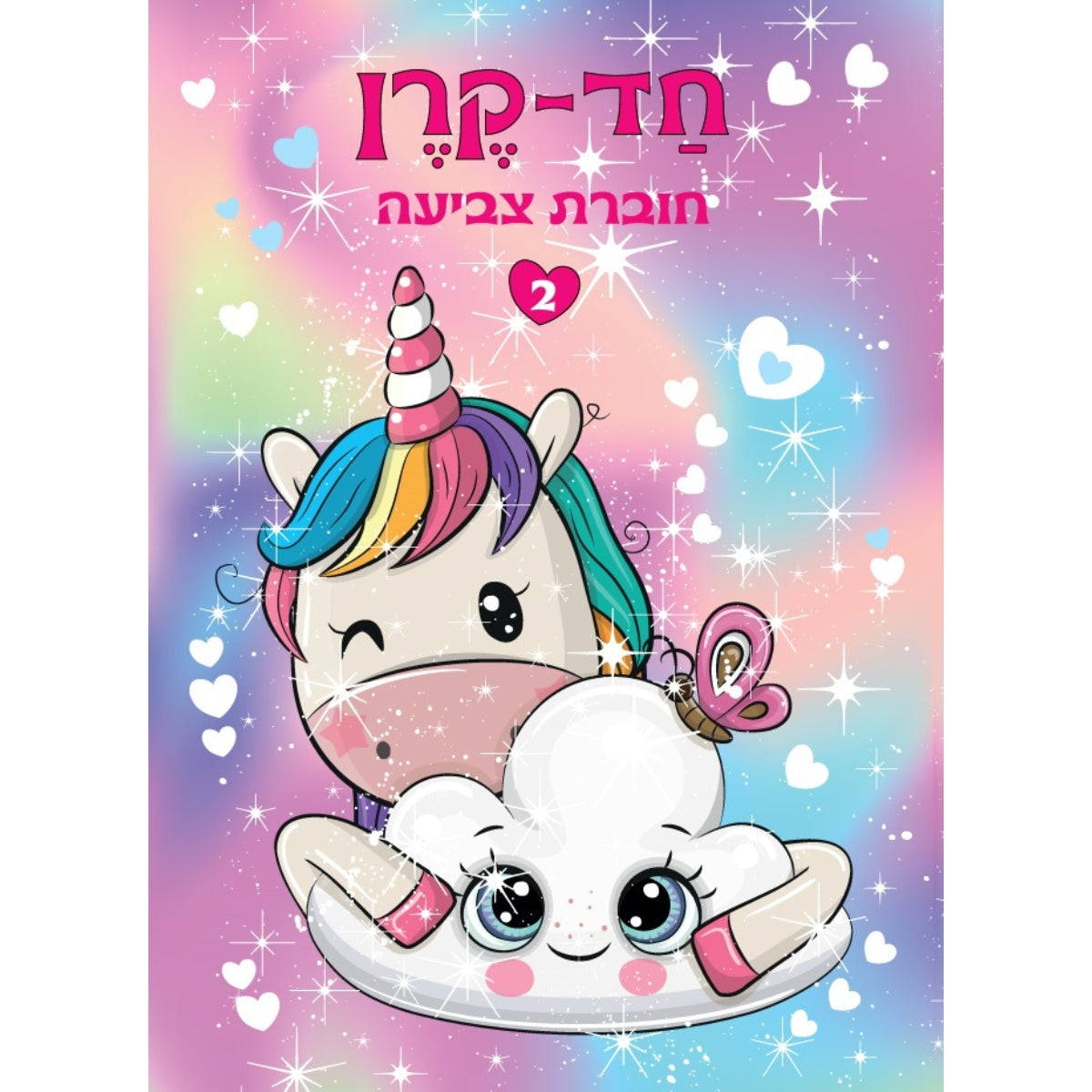 חוברת-חד-קרן-2