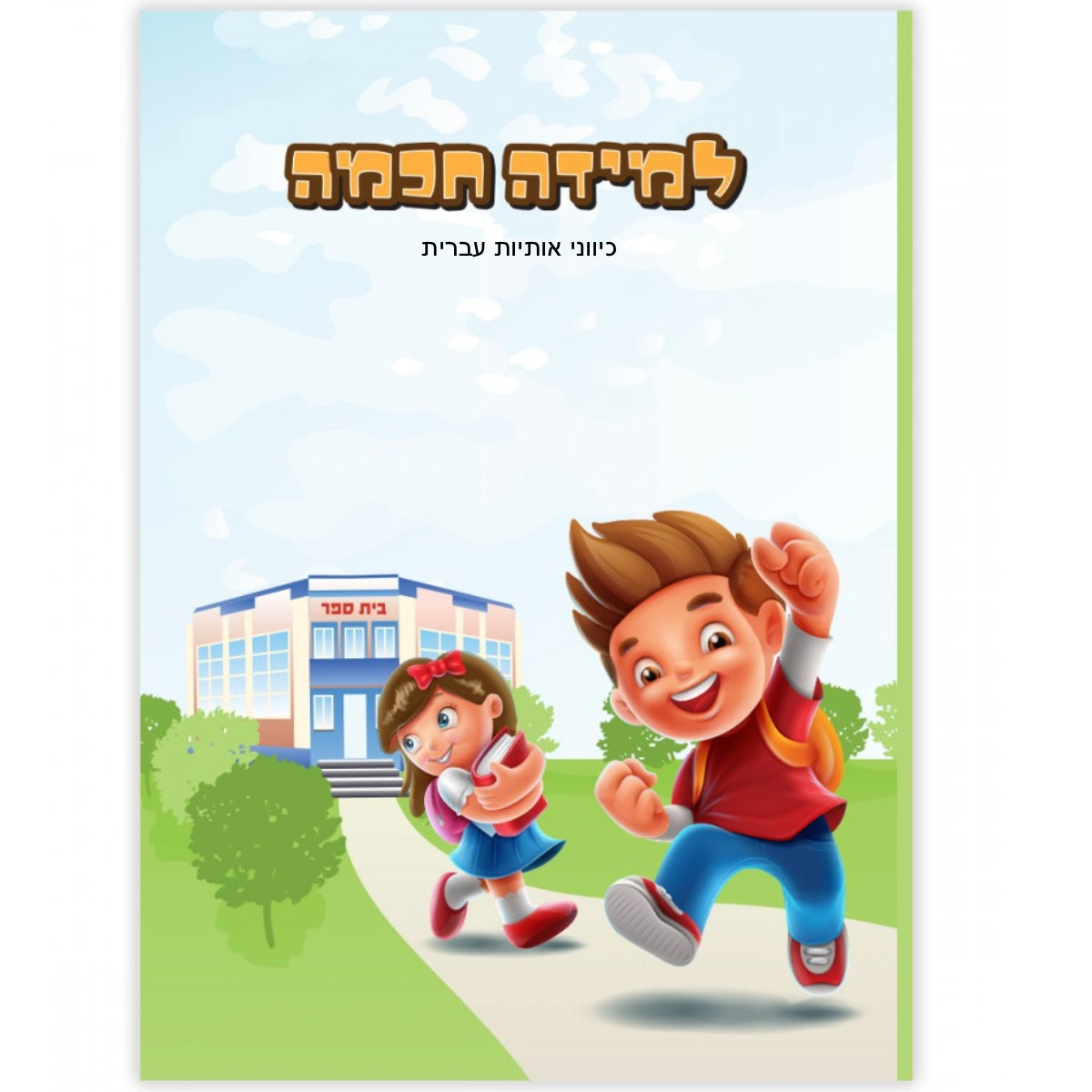 למידה חכמה כיווני אותיות עברית A5