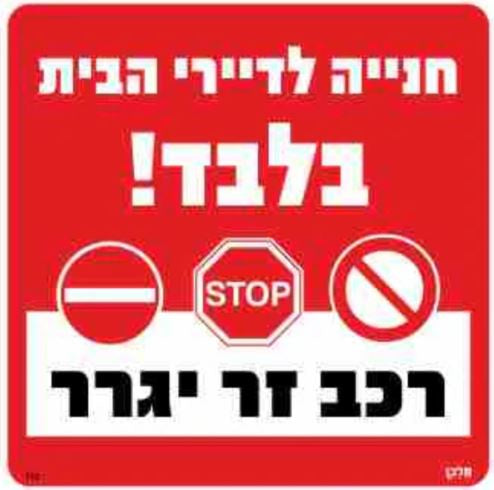 שלט חניה לדיירי הבית בלבד 30*30 ס"מ