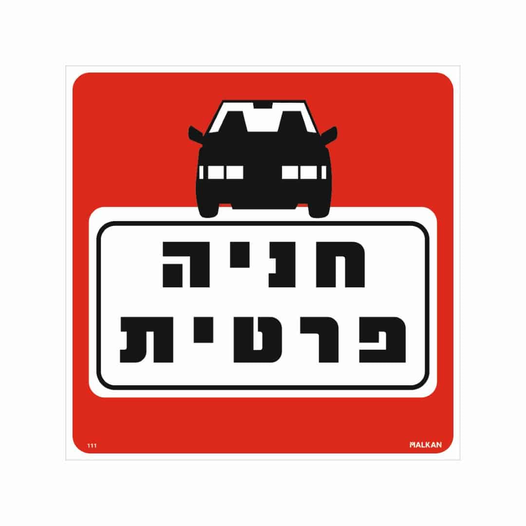 שלט חניה פרטית 30*30 ס"מ