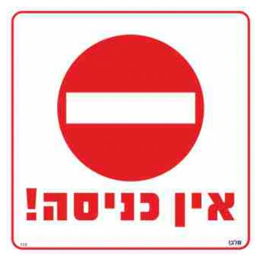 שלט-אין-כניסה