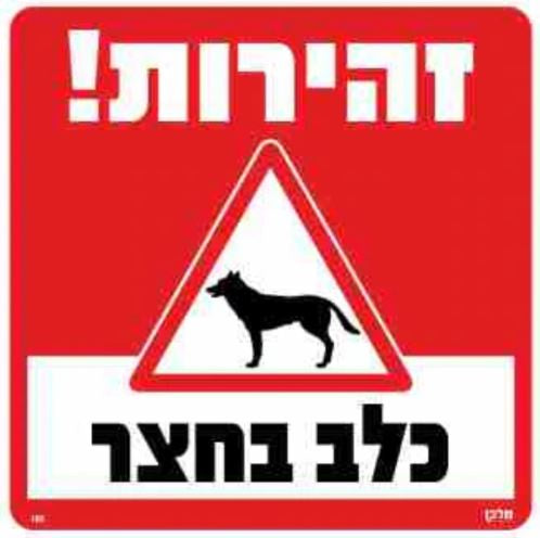 שלט זהירות כלב בחצר 30*30
