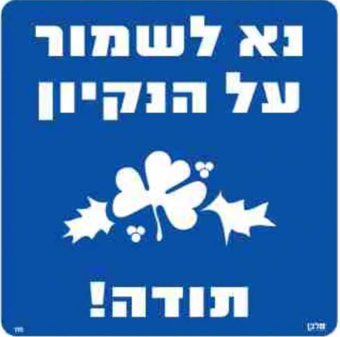 שלט- נא לשמור על הנקיון