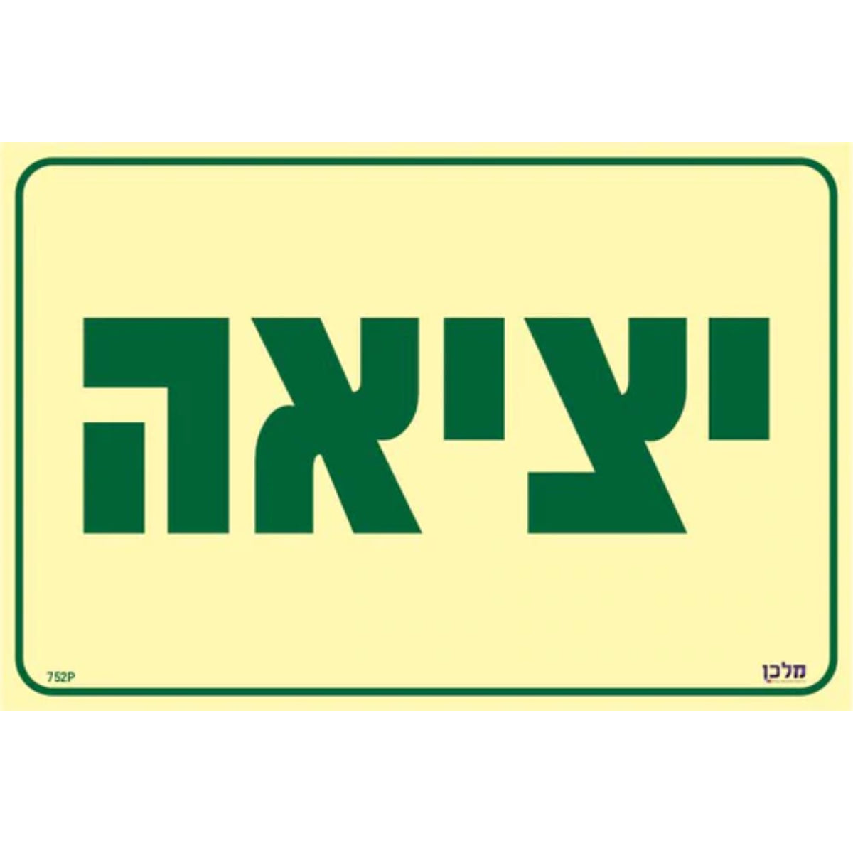 שלט-פולט-אור-יציאה