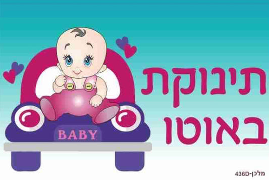 שלט לרכב- תינוקת באוטו