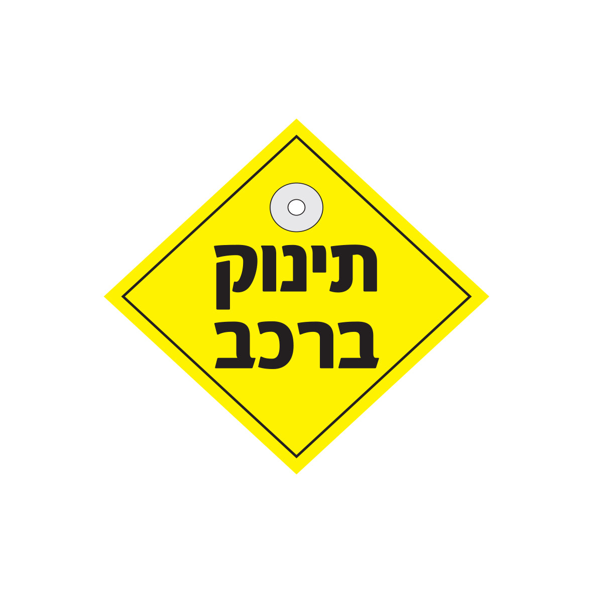 שלט מעוין לרכב- תינוק באוטו