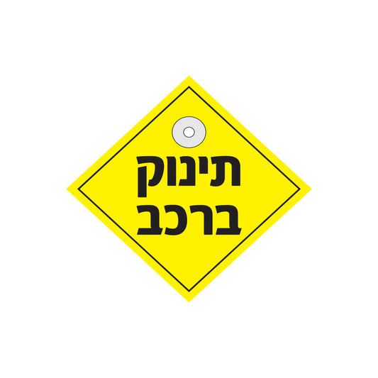 שלט מעוין לרכב- תינוק באוטו