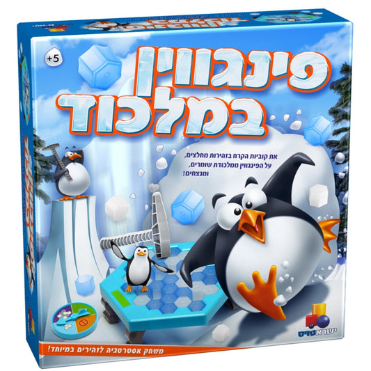 משחק פינגווין במלכוד לפיתוח חשיבה וסבלנות לילדים.