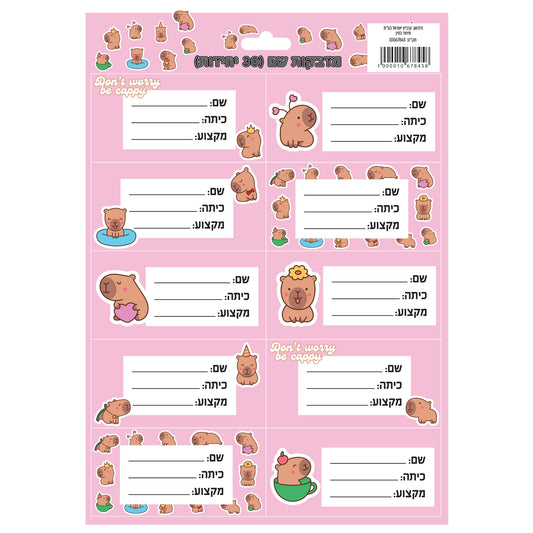 מארז 30 מדבקות שם לתלמיד בעיצוב קאפיברה