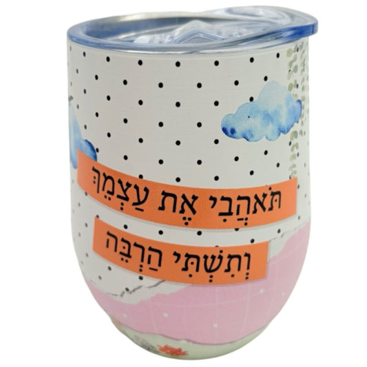 כוס תרמית 320 מ"ל "תאהבי את עצמך"