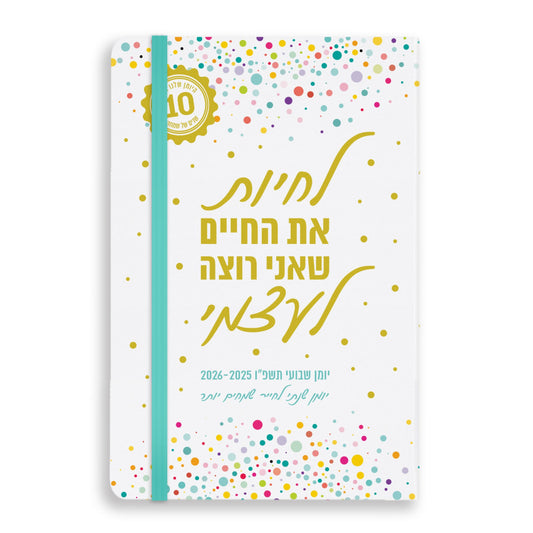 ענבל גיבור 2025-2026 A5 יומן תוכן