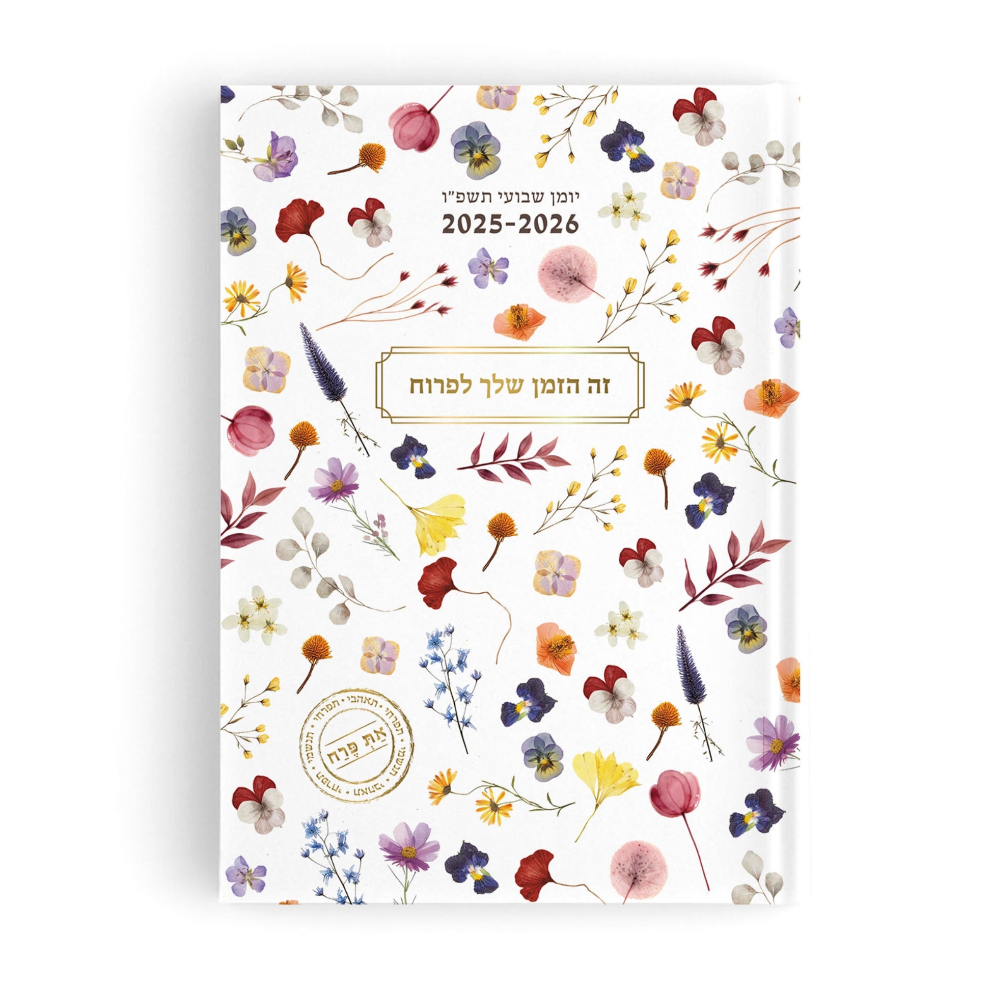 יומן גדול 17X24 את פרח 2025-2026