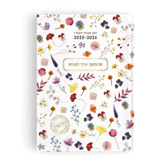 יומן גדול 17X24 את פרח 2025-2026