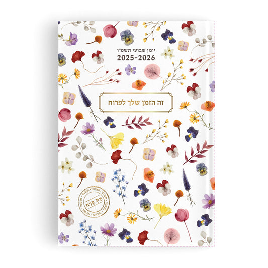 יומן A5 את פרח 2025-2026