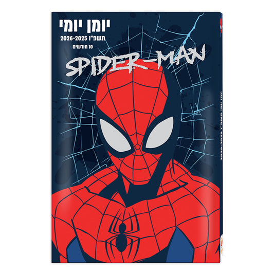 יומן תלמיד יומי 14/21 ספיידרמן