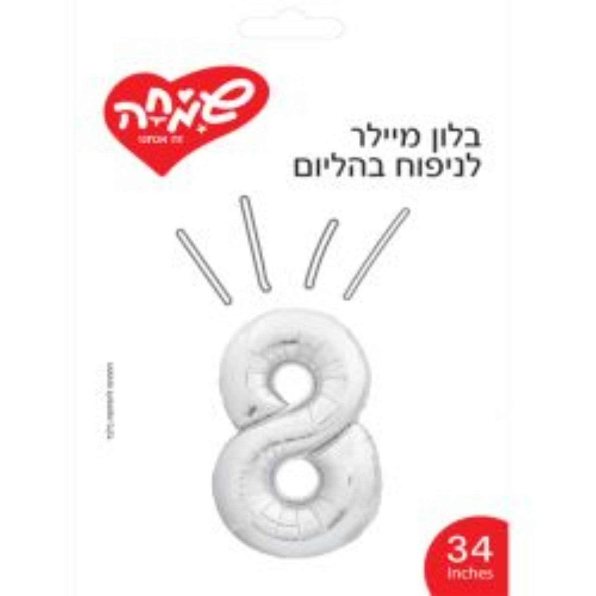 בלון מיילר 34 כסף ספרה 8