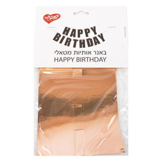 באנר אותיות HB מטאלי רוז גולד
