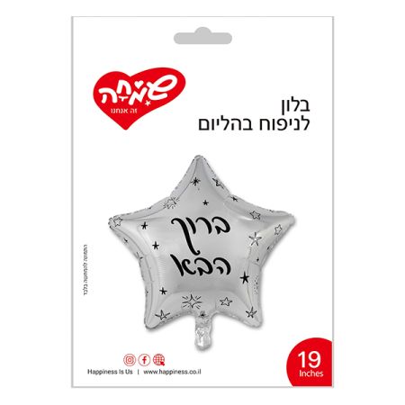 בלון מיילר 18 - כוכב ברוך הבא כסף