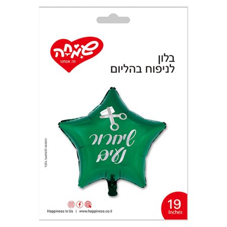 בלון מיילר 18 - כוכב ירוק שחרור נעים