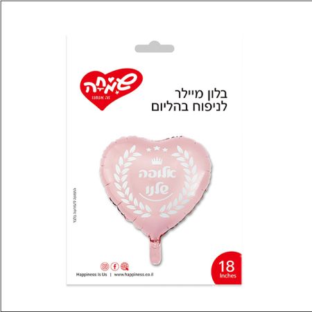 בלון מיילר 18 - לב ורוד אלופה שלנו