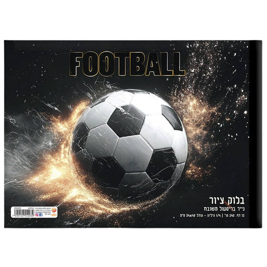 בלוק ציור רבע גיליון כדורגל שחור זהב