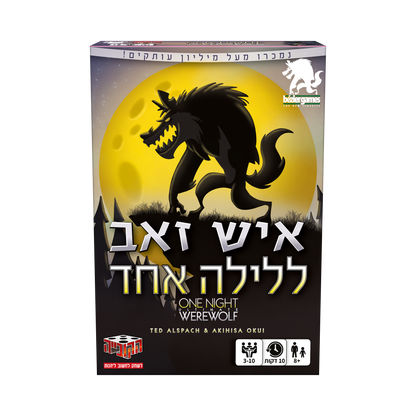 איש זאב ללילה אחד