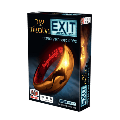 חדר בריחה Exit שר הטבעות