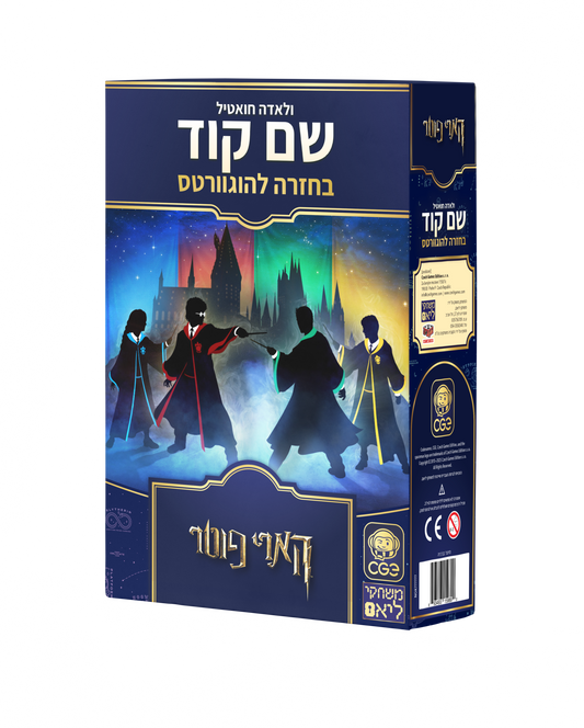 משחק לוח שם קוד בחזרה להוגוורטס