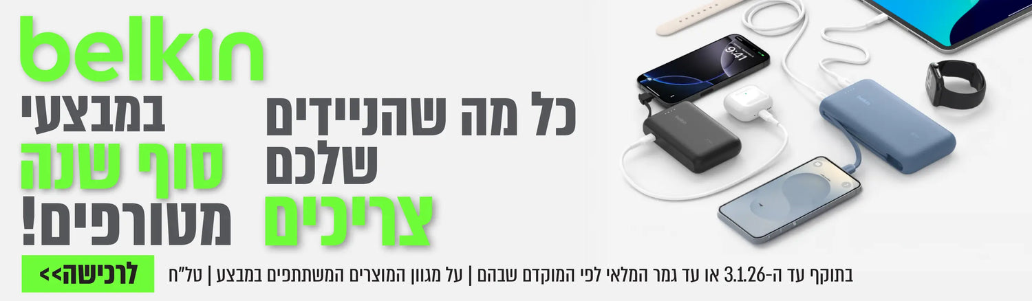 belkin  מבצעי סוף שנה