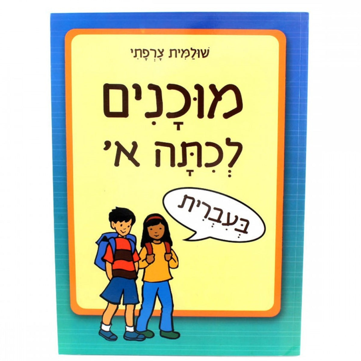 חוברת עבודה מוכנים לכיתה א' בעברית