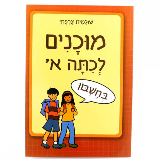 חוברת-עבודה-חשבון-לחופש