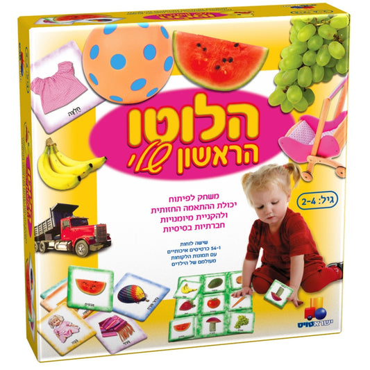 משחק הלוטו הראשון שלי ללימוד והתנסות ראשונה במשחקי התאמה לילדים.