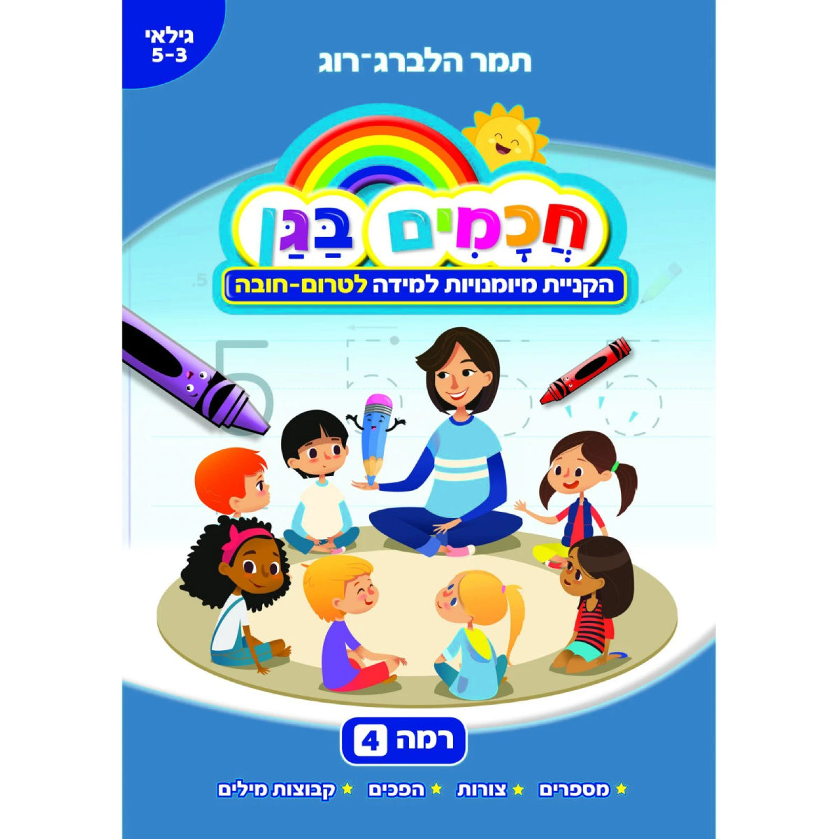 טרום-חובה