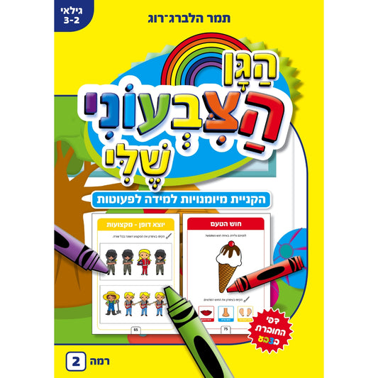 חוברת-עבודה-הגן-הצבעוני-שלי-2