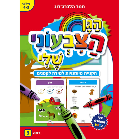 חוברת-עבודה-הגן-הצבעוני-שלי-3