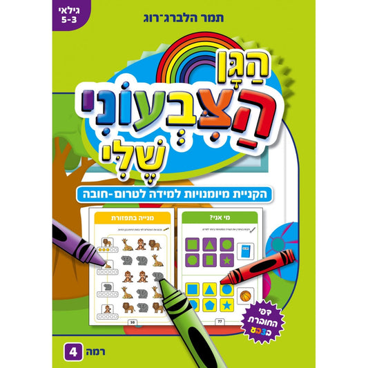 הגן-הצבעוני-שלי-רמה-4-גיל-5-3