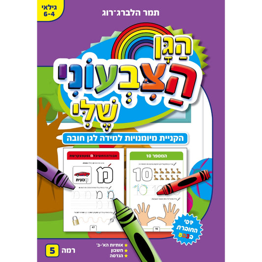 חוברת-עבודה-הגן-הצבעוני-שלי-5