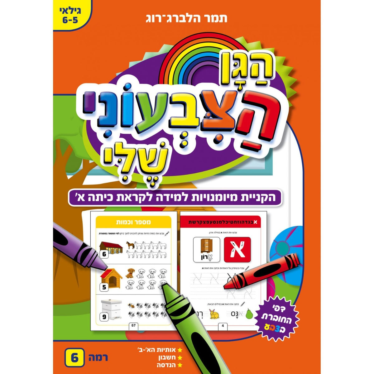 חוברת-עבודה-הגן-הצבעוני-שלי-6