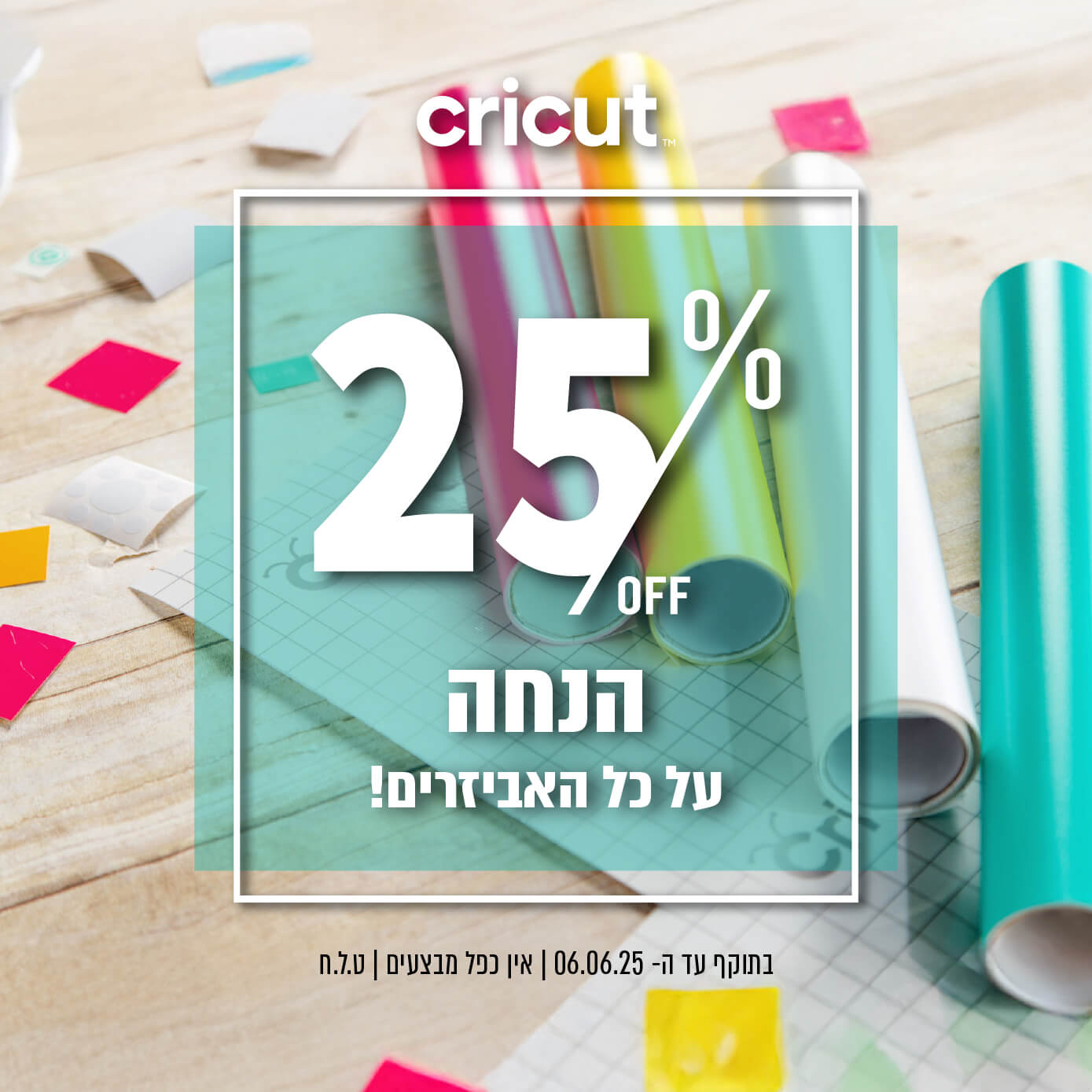 הנחה על כל האביזרים של Cricut