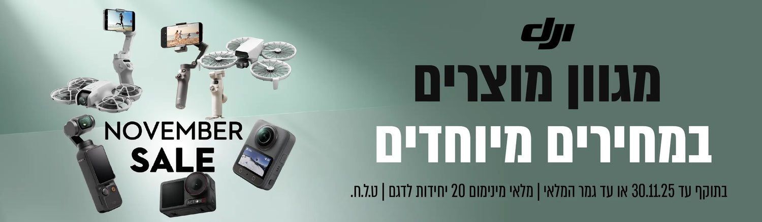 מגוון מוצרים DJI במחירים מיוחדים 