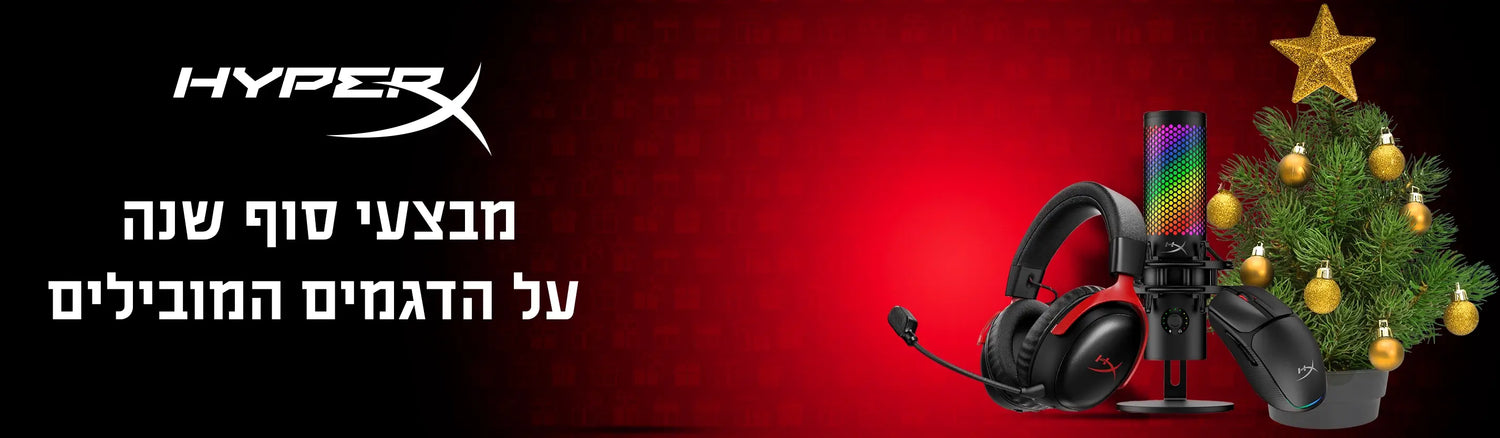 HYPEX- מבצעי סוף שנה