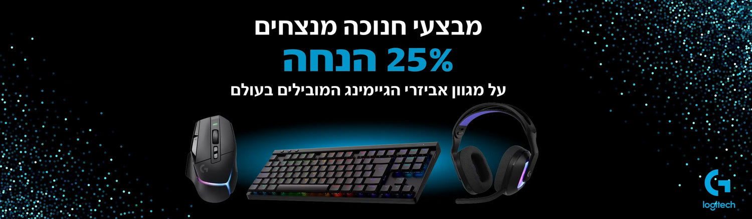 מגוון מוצרי Logitech בהנחת חנוכה